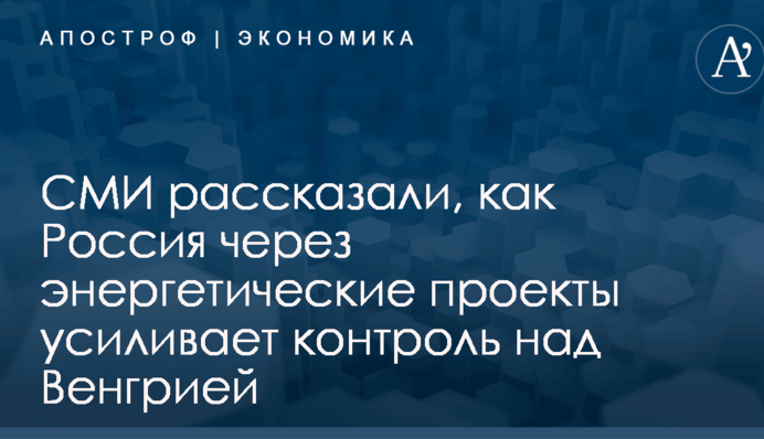 ​Энергетические проекты в действии: СМИ рассказали, как Россия усиливает контроль над Венгрией