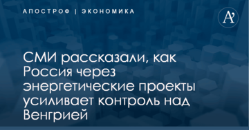 ​Энергетические проекты в действии: СМИ рассказали, как Россия усиливает контроль над Венгрией