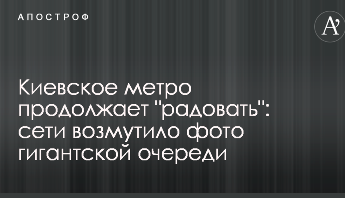 Киевское метро продолжает 