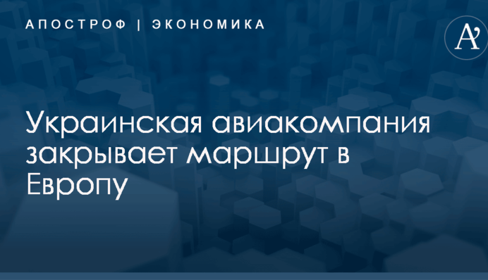 ​Не выдержала конкуренции: украинская авиакомпания закрывает маршрут в Европу