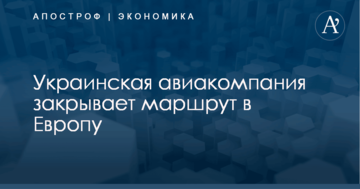 ​Не выдержала конкуренции: украинская авиакомпания закрывает маршрут в Европу