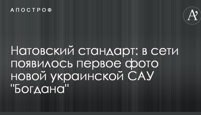 Натовский стандарт: в сети появилось первое фото новой украинской САУ "Богдана"