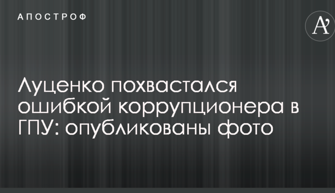 Луценко похвастался поимкой коррупционера в ГПУ: опубликованы фото