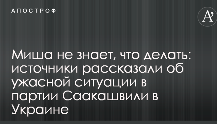 Міша не знає, що робити: джерела розповіли про жахливу ситуацію в партії Саакашвілі в Україні