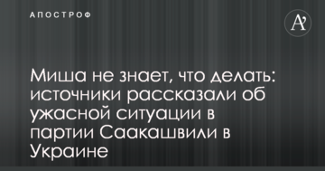 Міша не знає, що робити: джерела розповіли про жахливу ситуацію в партії Саакашвілі в Україні