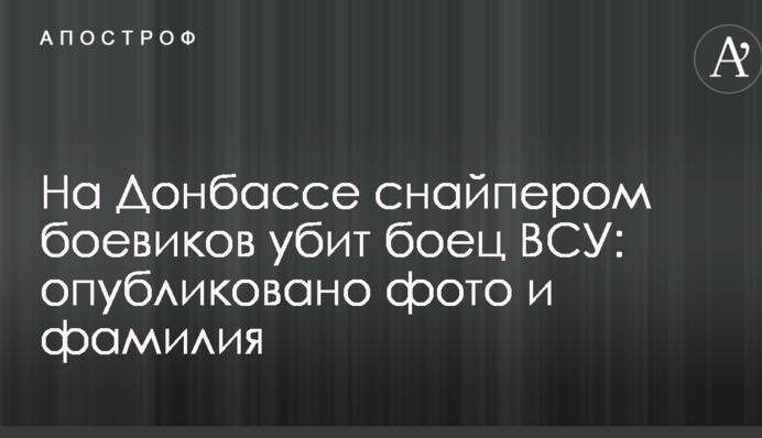 На Донбассе снайпером боевиков убит боец ВСУ: опубликовано фото и фамилия