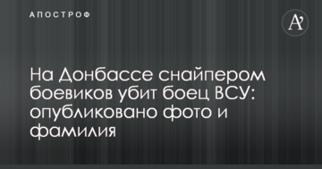 На Донбасі снайпером бойовиків вбито бійця ЗСУ: опубліковано фото та прізвище