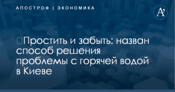 ​Простить и забыть: назван способ решения проблемы с горячей водой в Киеве