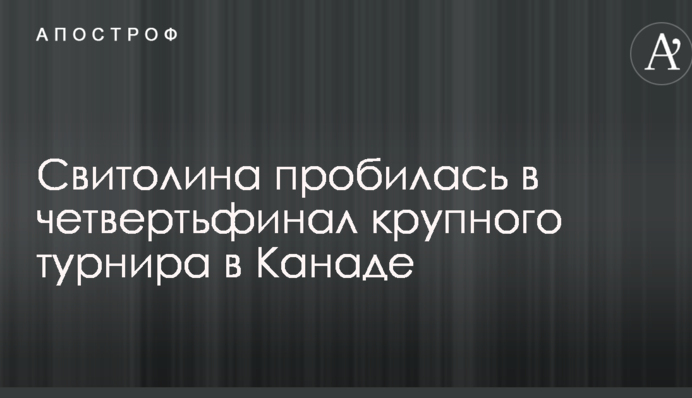 Світоліна пробилася до чвертьфіналу крупного турніру в Канаді