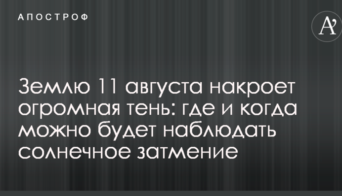 Землю 11 серпня накриє величезна тінь: де і коли можна буде спостерігати сонячне затемнення