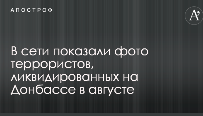 У мережі показали фото терористів, які були ліквідовані на Донбасі в серпні