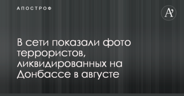 У мережі показали фото терористів, які були ліквідовані на Донбасі в серпні