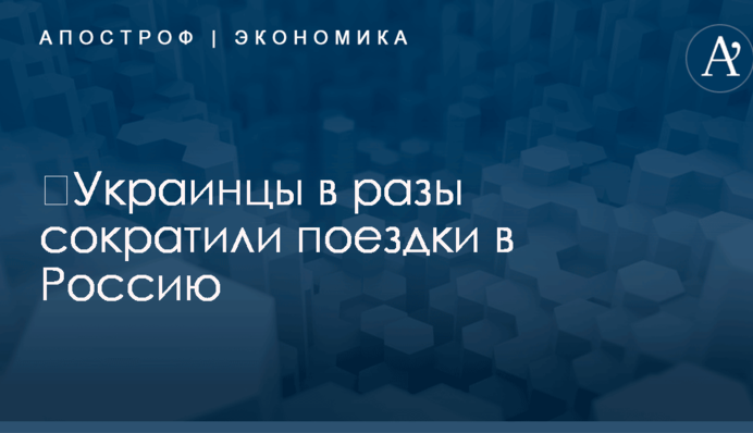 ​Украинцы в разы сократили поездки в Россию: названа ошеломляющая цифра