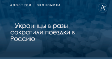 ​Украинцы в разы сократили поездки в Россию: названа ошеломляющая цифра