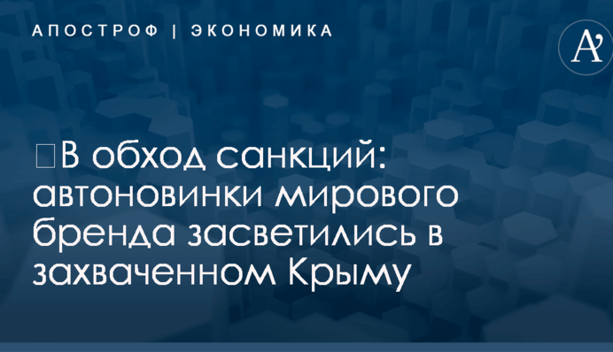 ​В обход санкций: автоновинки мирового бренда засветились в захваченном Крыму