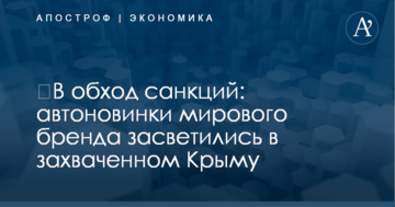 ​В обход санкций: автоновинки мирового бренда засветились в захваченном Крыму