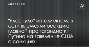 "Блиснула" інтелектом: в мережі висміяли реакцію головної пропагандистки Путіна на заяву США про санкції