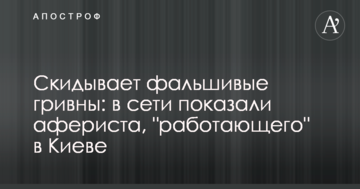 Скидає фальшиві гривні: в мережі показали афериста, який "працює" в Києві