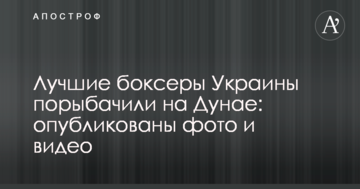 Найкращі боксери України порибалили на Дунаї: опубліковано фото і відео