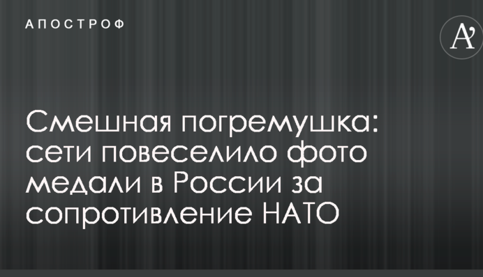 Смешная погремушка: сети повеселило фото медали в России за сопротивление НАТО