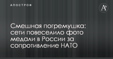 Смішне брязкальце: мережі повеселило фото медалі в Росії за опір НАТО