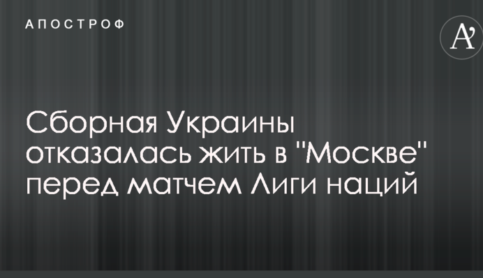 Сборная Украины отказалась жить в 