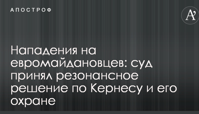 Напади на євромайданівців: суд прийняв резонансне рішення по Кернесу і його охороні