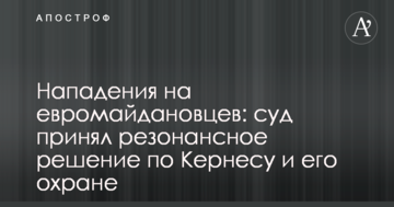 Напади на євромайданівців: суд прийняв резонансне рішення по Кернесу і його охороні