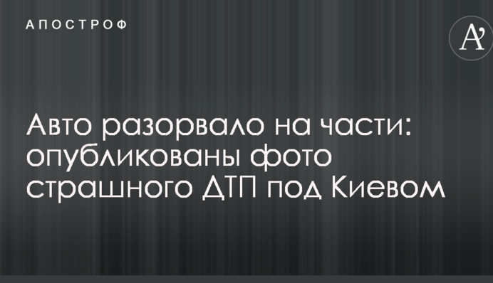 Авто розірвало на частини: опубліковано фото страшної ДТП під Києвом