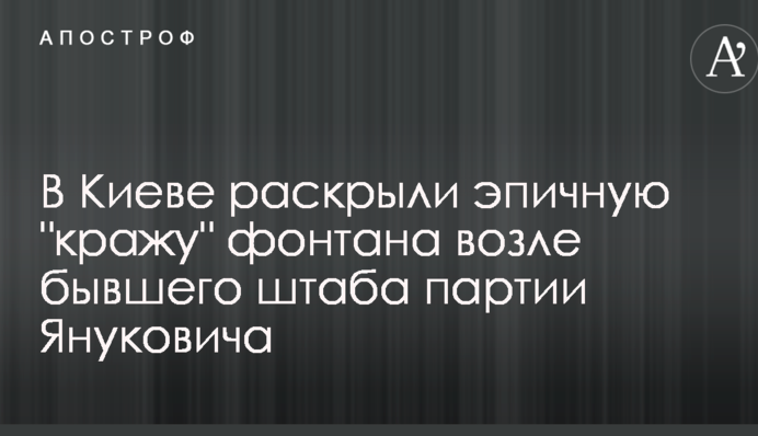 У Києві розкрили епічну 