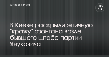 У Києві розкрили епічну "крадіжку" фонтану біля колишнього штабу партії Януковича