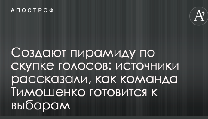 Створюють піраміду зі скупки голосів: джерела розповіли, як команда Тимошенко готується до виборів