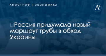​Россия придумала новый маршрут трубы в обход Украины