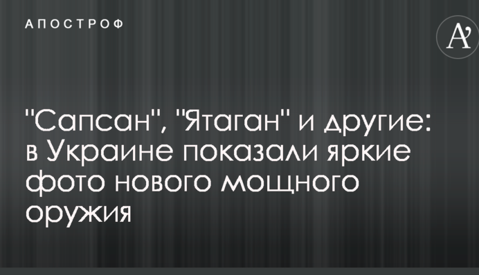 "Сапсан", "Ятаган" і інші: в Україні показали яскраві фото нової потужної зброї