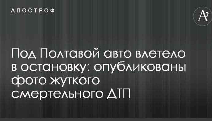 Під Полтавою авто влетіло в зупинку: опубліковано фото моторошної смертельної ДТП