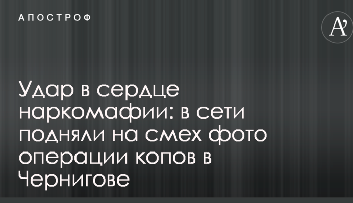 Удар в сердце наркомафии: в сети подняли на смех фото операции копов в Чернигове