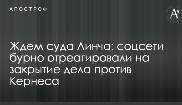 Ждем суда Линча: соцсети бурно отреагировали на закрытие дела против Кернеса