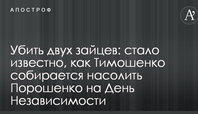 Вбити двох зайців: стало відомо, як Тимошенко збирається насолити Порошенку на День Незалежності