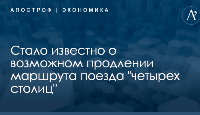 Стало известно о возможном продлении нового железнодорожного маршрута из Украины в Европу