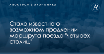 Стало известно о возможном продлении нового железнодорожного маршрута из Украины в Европу