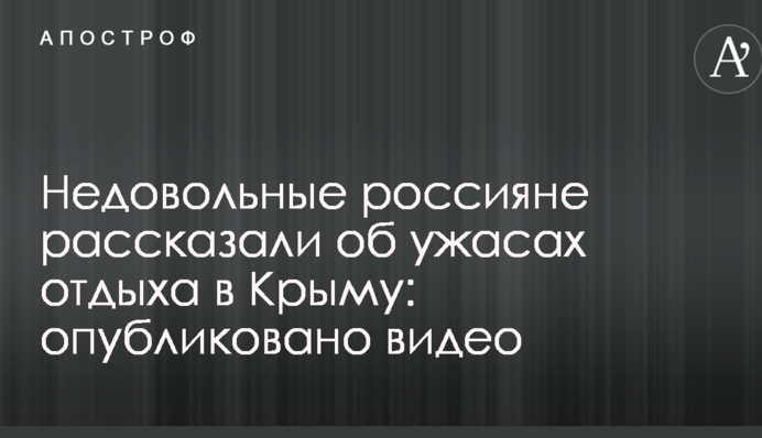 Незадоволені росіяни розповіли про жахи відпочинку в Криму: опубліковано відео