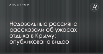 Недовольные россияне рассказали об ужасах отдыха в Крыму: опубликовано видео