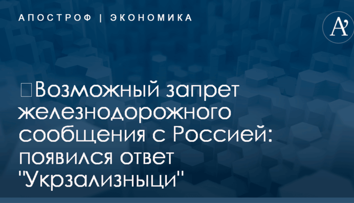 ​Возможный запрет железнодорожного сообщения с Россией: появился ответ 
