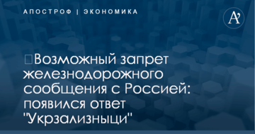 ​Возможный запрет железнодорожного сообщения с Россией: появился ответ "Укрзализныци"