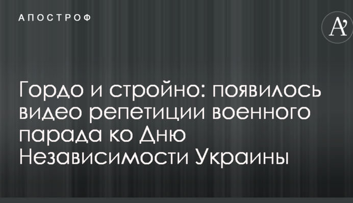 Гордо и стройно: появилось видео репетиции военного парада ко Дню Независимости Украины