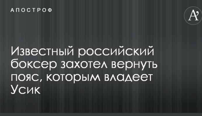Відомий російський боксер захотів повернути пояс, яким володіє Усик
