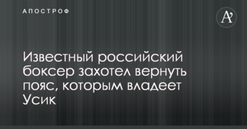Відомий російський боксер захотів повернути пояс, яким володіє Усик
