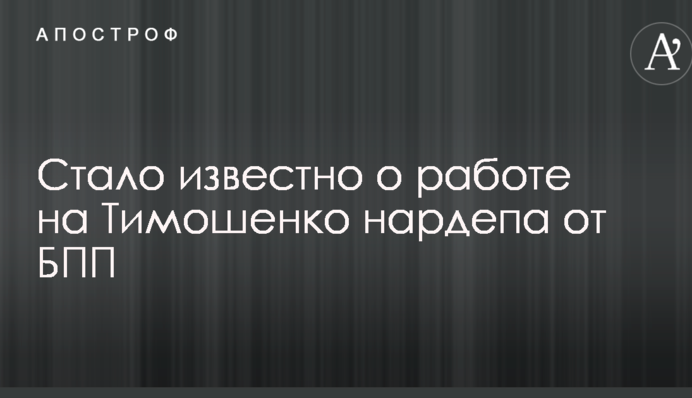 Стало відомо про роботу на Тимошенко нардепа від БПП