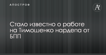 Стало відомо про роботу на Тимошенко нардепа від БПП