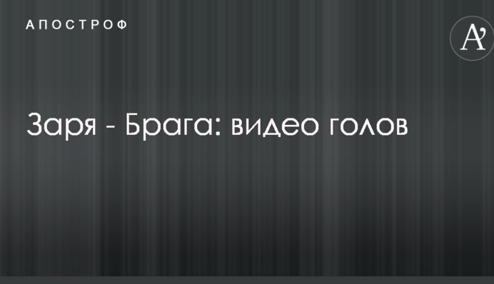 Заря - Брага: видео голов